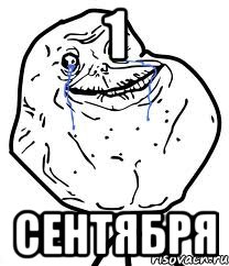 1 Сентября, Мем Forever Alone