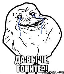  Да вы че, ГОНИТЕ?!, Мем Forever Alone