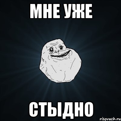 Мне уже стыдно, Мем Forever Alone