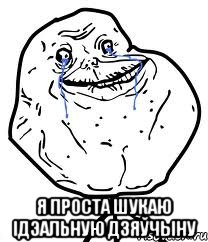  Я проста шукаю ідэальную дзяўчыну, Мем Forever Alone