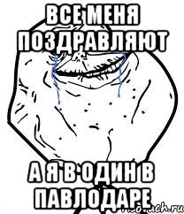 Все меня поздравляют А я в один в Павлодаре, Мем Forever Alone