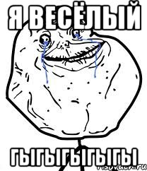 я весёлый гыгыгыгыгы, Мем Forever Alone