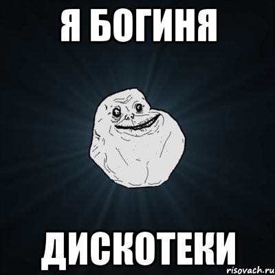 я богиня дискотеки, Мем Forever Alone