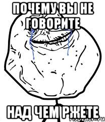 почему вы не говорите над чем ржете, Мем Forever Alone