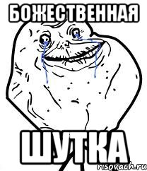 Божественная Шутка, Мем Forever Alone