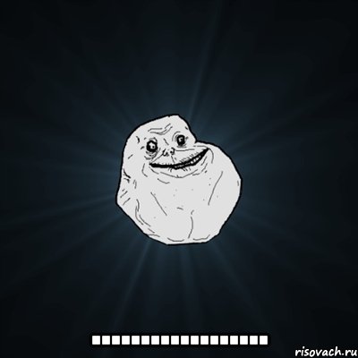  .................., Мем Forever Alone