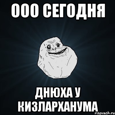 ооо сегодня днюха у Кизларханума, Мем Forever Alone