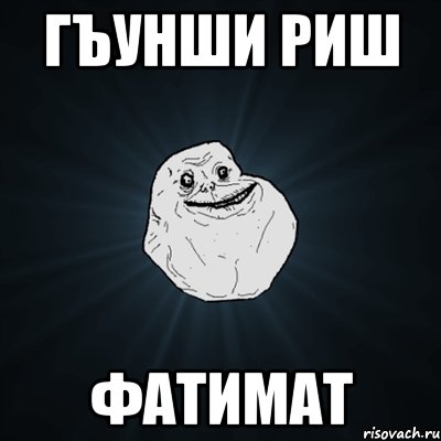 гъунши риш фатимат, Мем Forever Alone