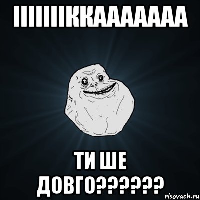 ІІІІІІІККААААААА ти ше довго??????, Мем Forever Alone