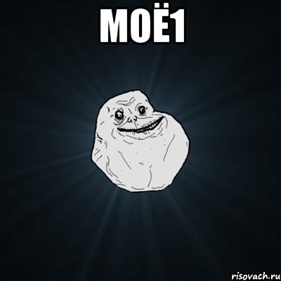 Моё1 , Мем Forever Alone