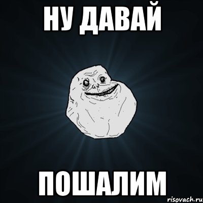 Ну давай пошалим, Мем Forever Alone