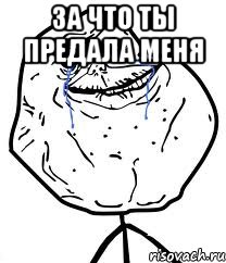 за что ты предала меня , Мем Forever Alone