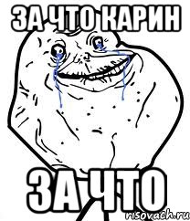 за что Карин за что, Мем Forever Alone