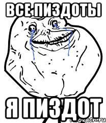 Все пиздоты Я пиздот, Мем Forever Alone