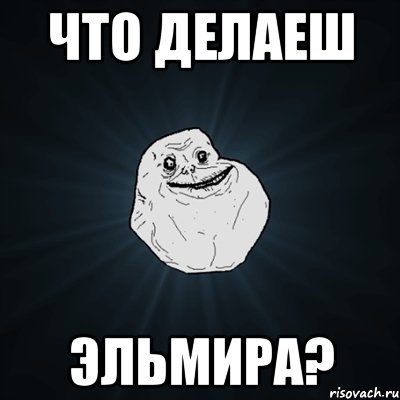 что делаеш Эльмира?, Мем Forever Alone