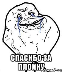  СПАСИБО ЗА ПЛОЙКУ, Мем Forever Alone