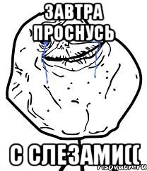 завтра проснусь с слезами((, Мем Forever Alone