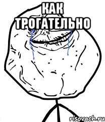 Как трогательно , Мем Forever Alone