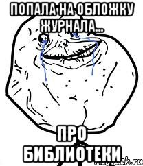 Попала на обложку журнала... ПРО БИБЛИОТЕКИ, Мем Forever Alone