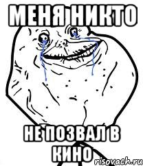 меня никто не позвал в кино, Мем Forever Alone