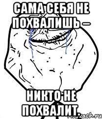 Сама себя не похвалишь – никто не похвалит., Мем Forever Alone