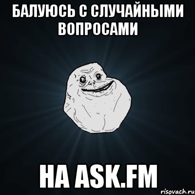 балуюсь с случайными вопросами на ask.fm, Мем Forever Alone