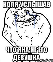 коля услышав что яна не его девушка, Мем Forever Alone