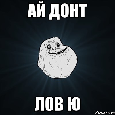 Ай донт лов ю, Мем Forever Alone