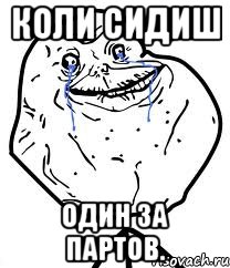 Коли сидиш один за партов., Мем Forever Alone