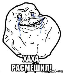  хаха расмешил!, Мем Forever Alone