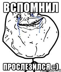 Вспомнил прослезился =), Мем Forever Alone