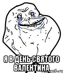  Я в день Святого валентина, Мем Forever Alone