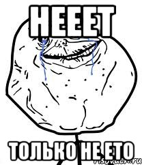 нееет только не ето, Мем Forever Alone