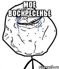 мое воскресенье , Мем Forever Alone