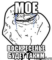 мое воскресенье будет таким, Мем Forever Alone