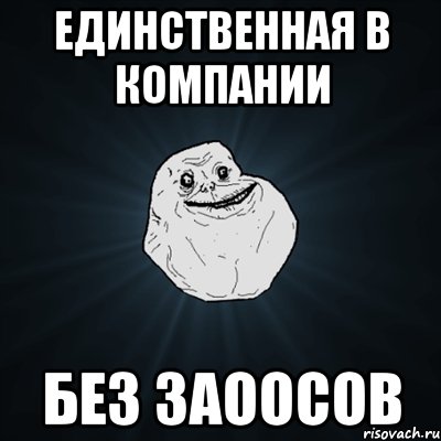 Единственная в компании без заоосов, Мем Forever Alone