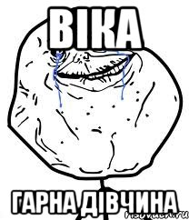 Вiка гарна дiвчина, Мем Forever Alone