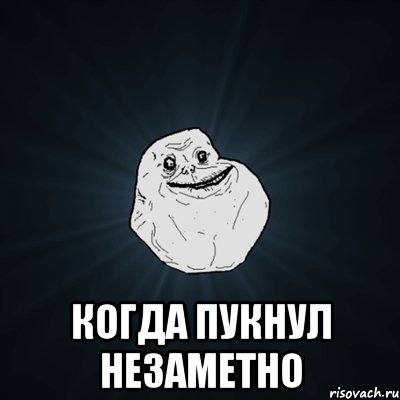  когда пукнул незаметно, Мем Forever Alone