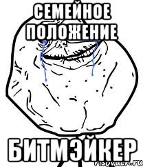 семейное положение битмэйкер, Мем Forever Alone