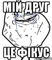 Мій Друг Це фікус, Мем Forever Alone