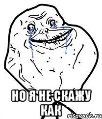  Но я не скажу как, Мем Forever Alone