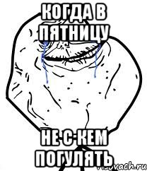 Когда в пятницу Не с кем погулять, Мем Forever Alone