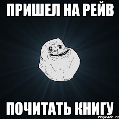 пришел на рейв почитать книгу, Мем Forever Alone