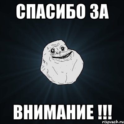 Спасибо за Внимание !!!, Мем Forever Alone