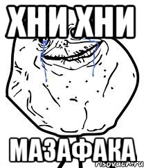 хни хни мазафака, Мем Forever Alone