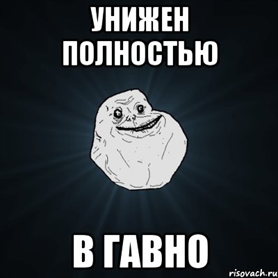 Унижен полностью в гавно, Мем Forever Alone