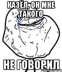 Казёл, он мне такого не говорил, Мем Forever Alone