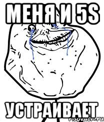 Меня и 5s устраивает, Мем Forever Alone