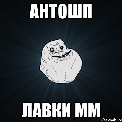 АНТОШП лавки мм, Мем Forever Alone