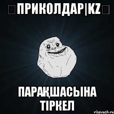 ♔Приколдар|KZ♔ Парақшасына Тіркел, Мем Forever Alone